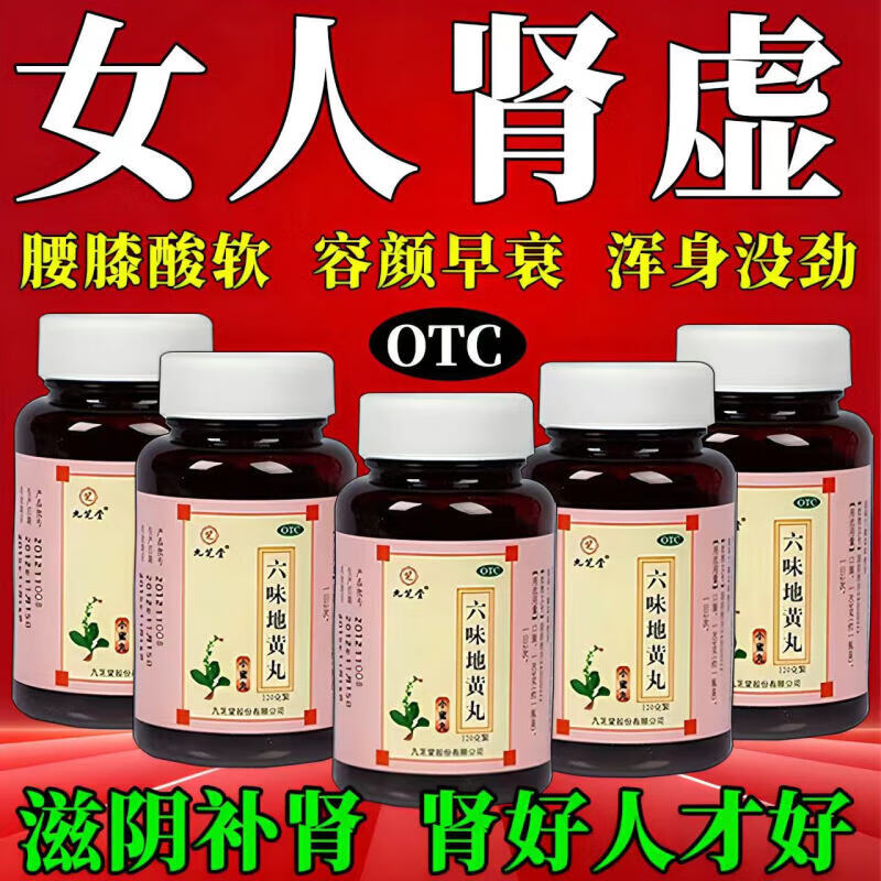 六味地黄丸 女人专用成人 六味地黄丸女人补肾药补肾女人专用 女性
