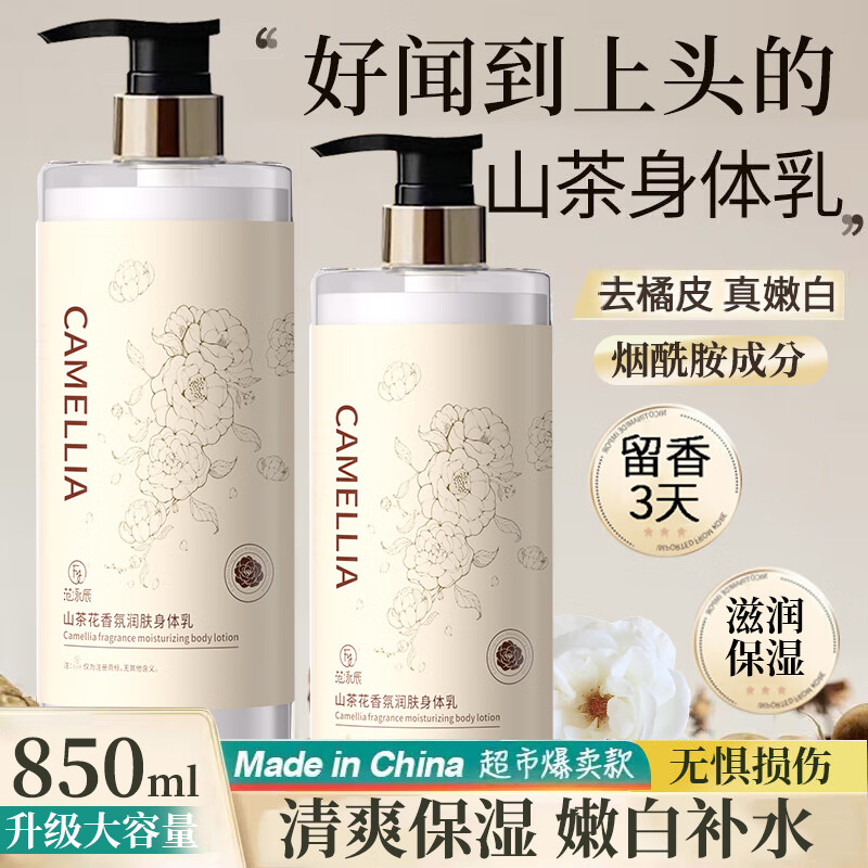 范泳辰 山茶花身体乳烟酰胺果酸补水滋润保湿持久留香男女士润肤乳露