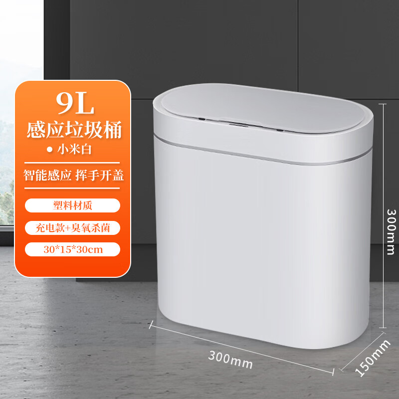 桶桶相传窄缝智能垃圾桶电动自动卫生间厕所专用感应带盖家用客厅厨房卧室 9L 米白（充电款+臭氧杀菌）