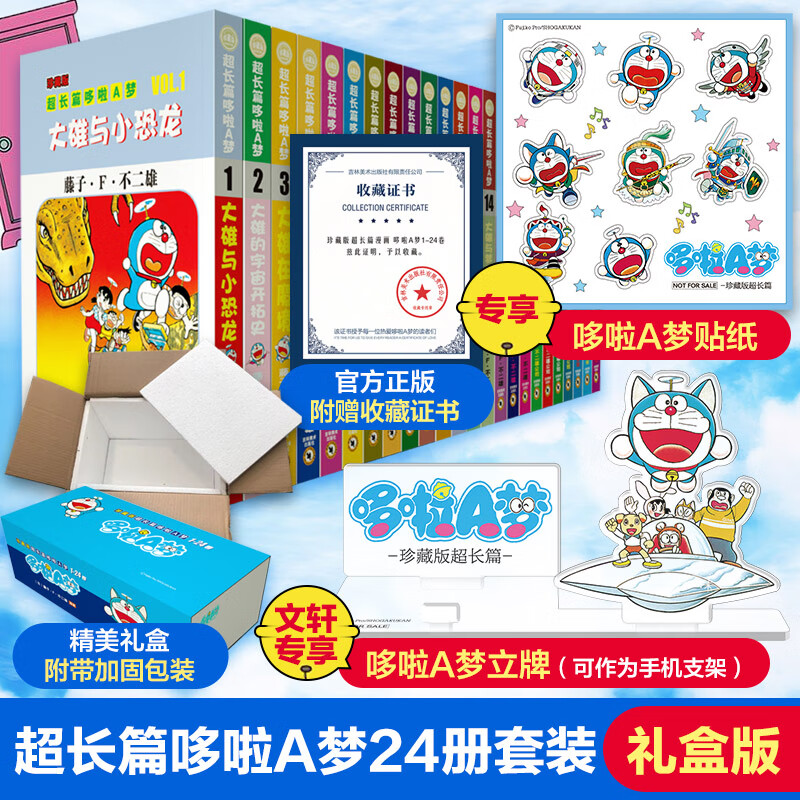 【拒绝低价盗版】珍藏版超长篇哆啦A梦1-24卷24册【升级版礼盒装】  藤子不二雄小叮当蓝胖子机器猫漫画书全集动漫卡通连环画 儿童节礼物使用感如何?