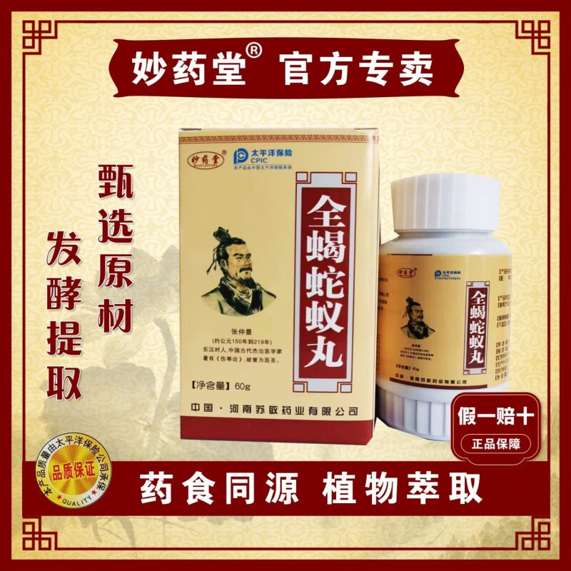 全蝎蛇蚁胶囊全蝎蛇蚁妙药堂老牌子老款升级盒装药食同源配方官方