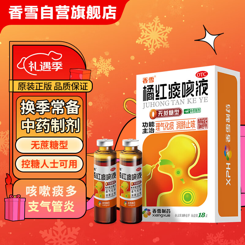 香雪 橘红痰咳液 无蔗糖型口服液10ml18支 理气化痰 润肺止咳,咳嗽,痰