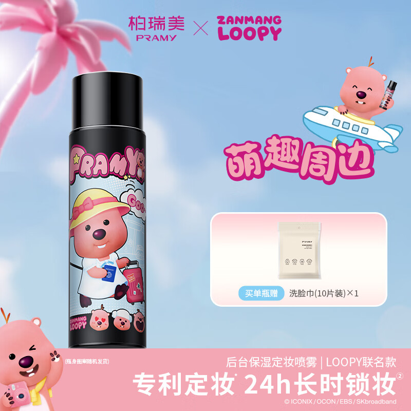 柏瑞美PRAMY柏瑞美定妆喷雾loopy2.0联名100ml保湿控油柔焦雾面100ml