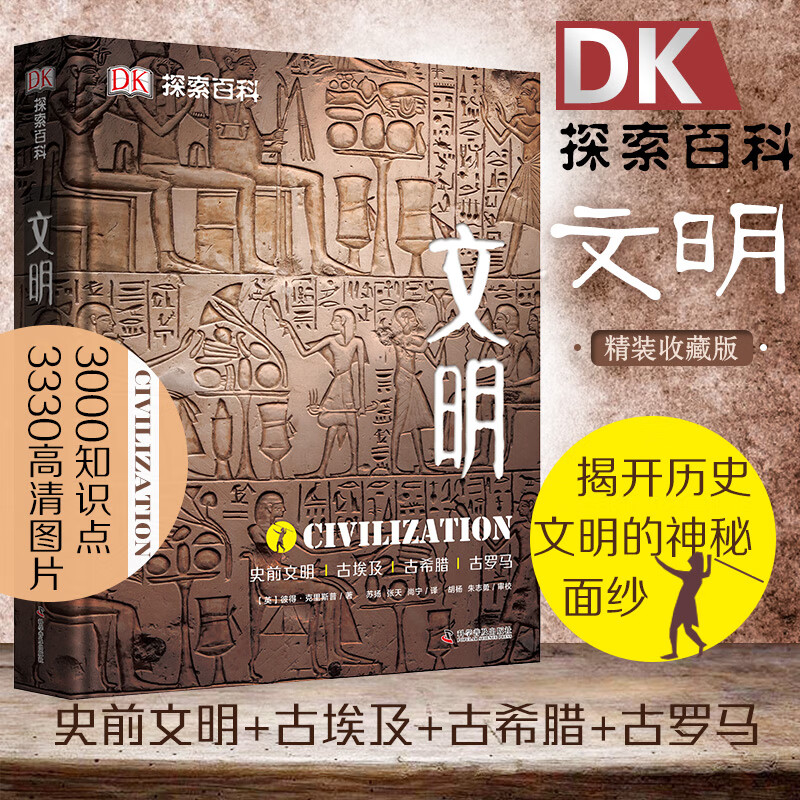 百科探索文明起源人类历史古文明dk大百科青少年儿童科普百科书dk中