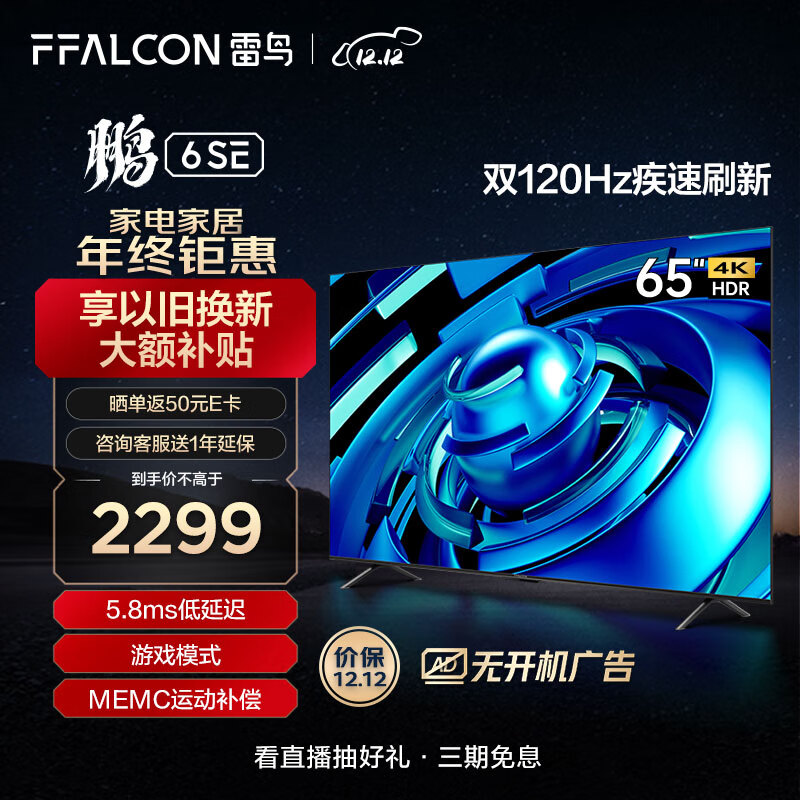 FFALCON雷鸟 鹏6SE 65英寸游戏电视 4K超薄全面屏 MEMC防抖 远场语音 2+32G 智能液晶平板电视机65S365C