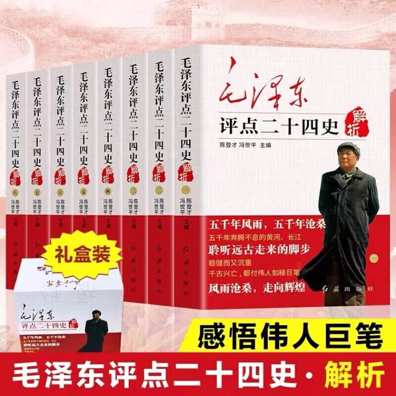 毛泽东评点二十四史解析全8册 陈登才  冯世平主编 毛主席批注点评24史解读全译解析无删减 原文译文 历史研究读物 全新正版