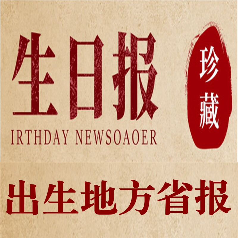 普乐生日报纸出生当天 生日报纸出生当天原版老旧报纸同事朋友出生地