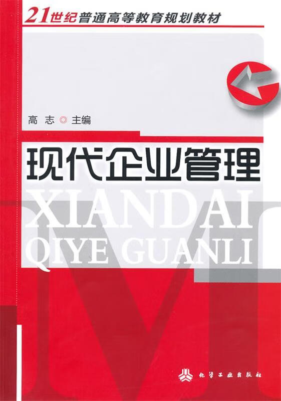 现代企业管理(单册)