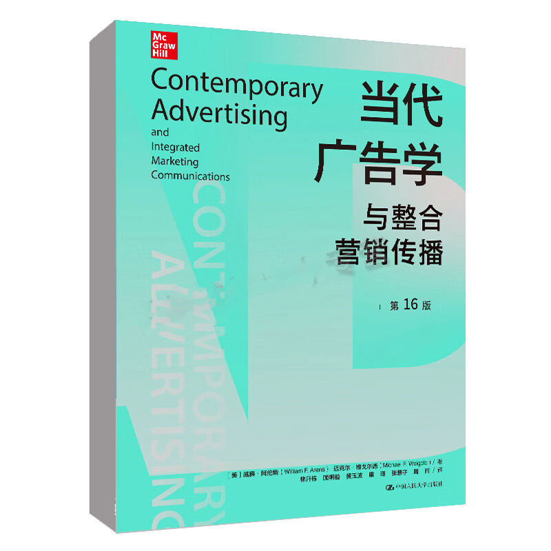 正版书籍 当代广告学与整合营销传播( 6版)[美]威廉·阿伦斯 迈克尔