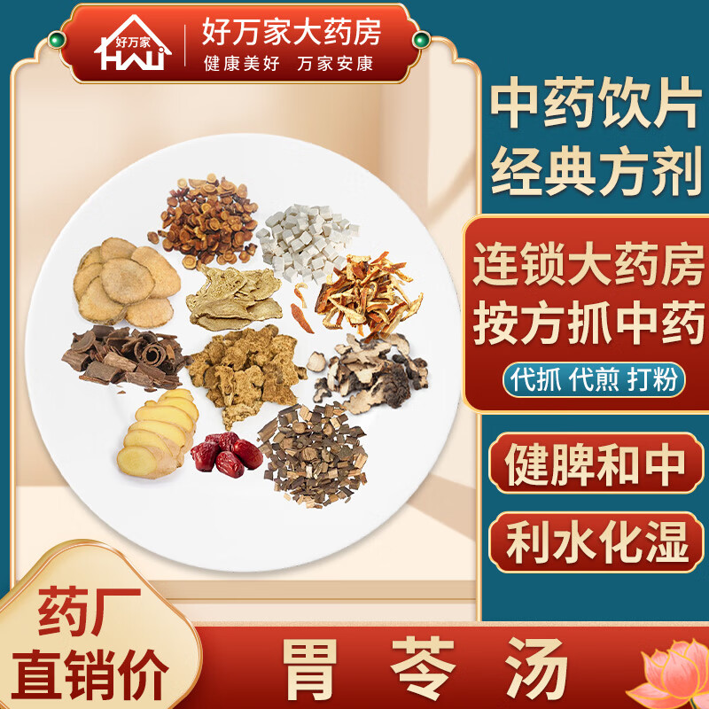 胃苓汤/胃苓散 丹溪心法 健脾和中 利水化湿经典方大药房按方抓药中