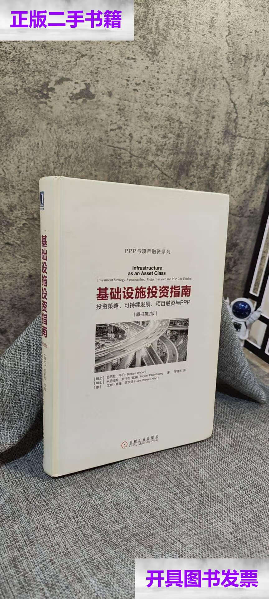 【二手9成新】基础设施投资指南:投资策略,可持续发展,项目融资与ppp