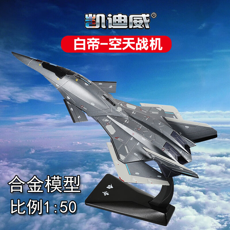 凯迪威飞机模型合金仿真白帝战斗机空天战机军事航模金属纪念品收藏摆件 白帝空天战机【1:50】高性价比高么？