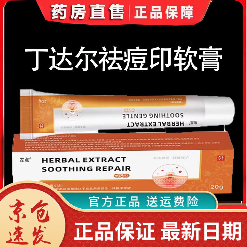 丁达尔祛痘印软膏修复凝胶修护痘贴敷料男女通用液去 1盒