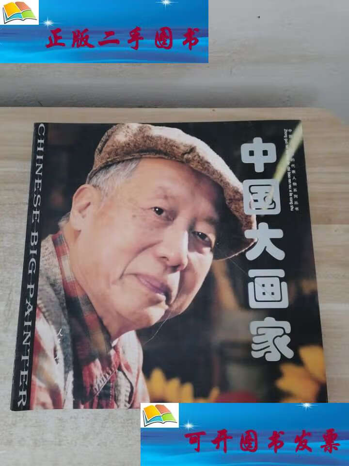 【二手9成新】中国大画家 杨之光 /焦维明 人民日报