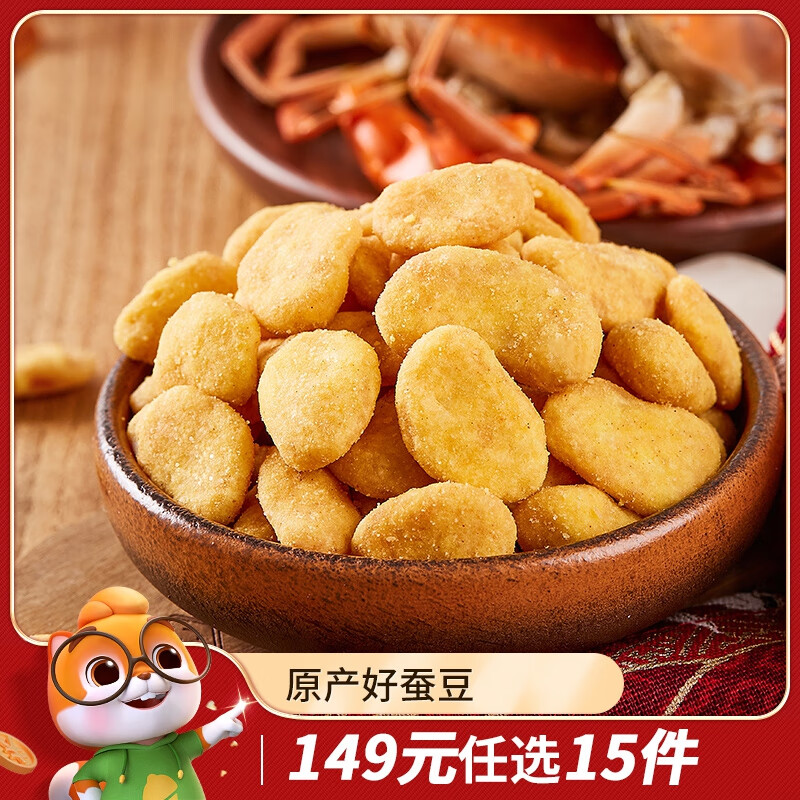 三只松鼠蟹香蚕豆205g×2 蟹黄味坚果炒货休闲零食小吃
