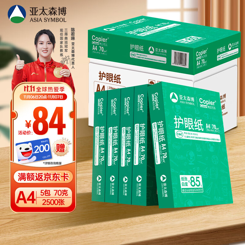 亚太森博百旺 拷贝可乐(绿)A4打印纸 学生护眼纸 试卷草稿纸【近视防控认证】70g克500张*5包 整箱2500张属于什么档次？
