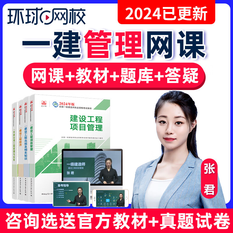 环球网校2024年一建工程项目管理张君网课一级建造师考试视频课件精讲