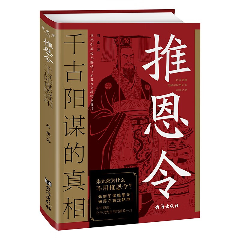 推恩令：千古阳谋的真相 殿堂级谋略之道 强者破局成事法则 学困境破局之手段 懂安身立命之学问