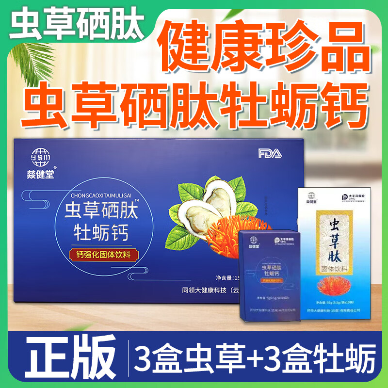 【现货速发】虫草硒肽牡蛎钙直售燚健堂虫草硒肽牡蛎钙强化百岁康柏岁