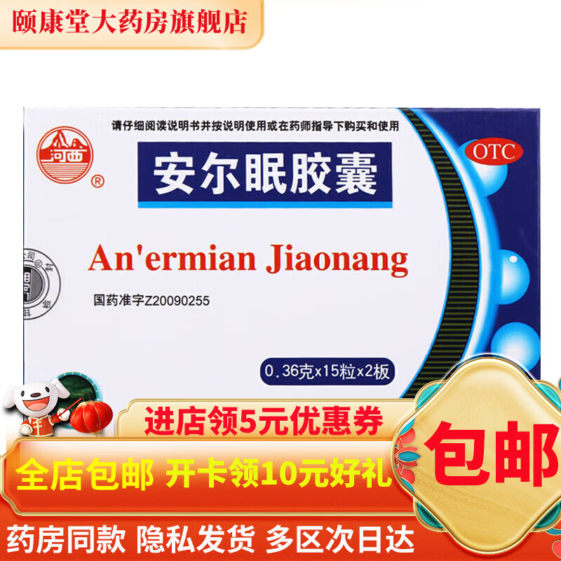 w 河西 安尔眠胶囊 30粒 1盒