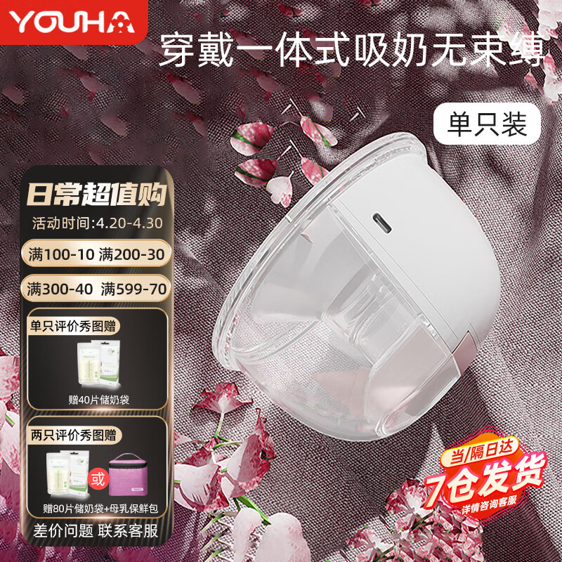 优合（youha）优合穿戴式免手扶电动吸奶器全自动吸乳一体式挤奶器硅胶集奶按摩 7006智能款单只装