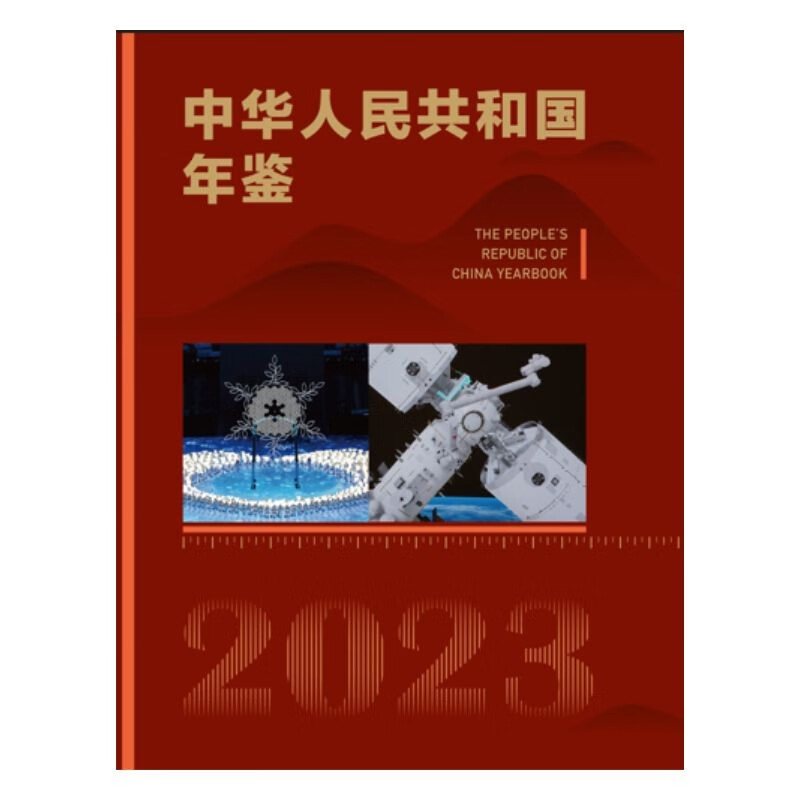 中华人民共和国年鉴（2023）