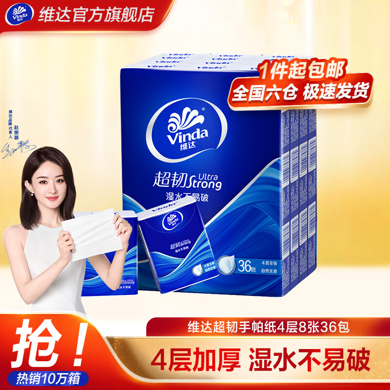 维达（Vinda）超韧手帕纸4层 纸手帕餐巾纸卫生纸小包纸巾 自然无香 4层36包
