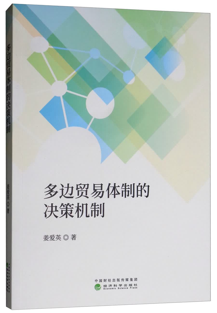 多边贸易体制的决策机制
