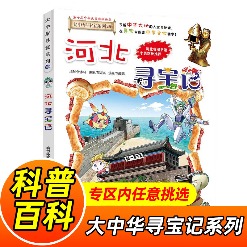 大中华寻宝记系列全套1-32册自选 宁夏寻宝记吉林山西寻宝记内蒙古天津重庆上海北京寻宝记等儿童科普漫画中国地理儿童百科全书6-12岁小学生课外阅读书籍二十一世纪出版社新华正版： 25.河北寻宝记 新华
