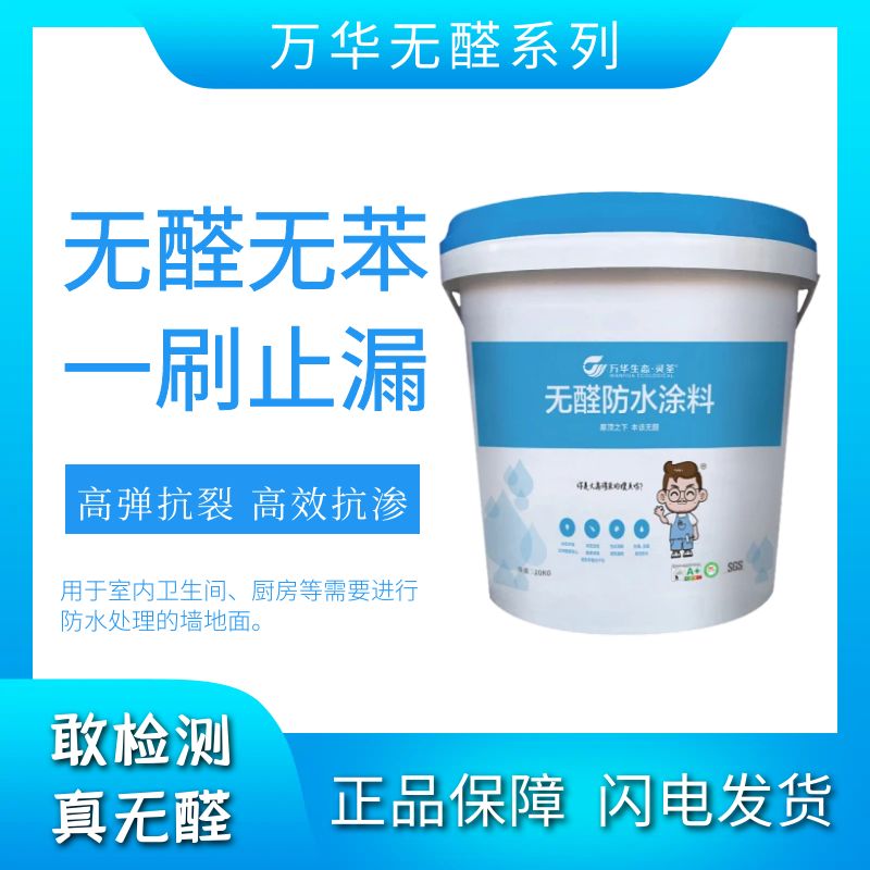 万华万华无醛防水涂料无苯卫生间厨房防水墙面地面防霉抗菌粘结力强 防水涂料【20KG/桶】