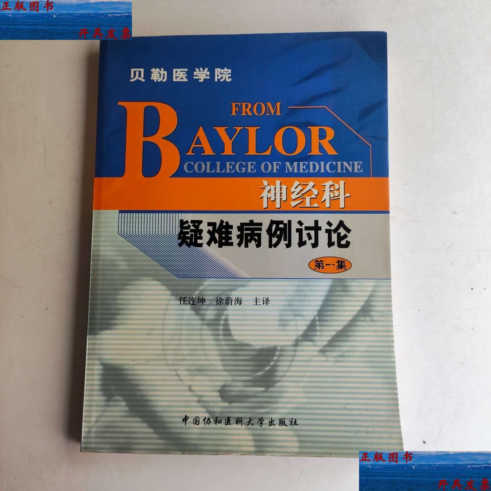【二手9成新】神经科疑难病例讨论(第1集) /任连坤 中国协和医科大学
