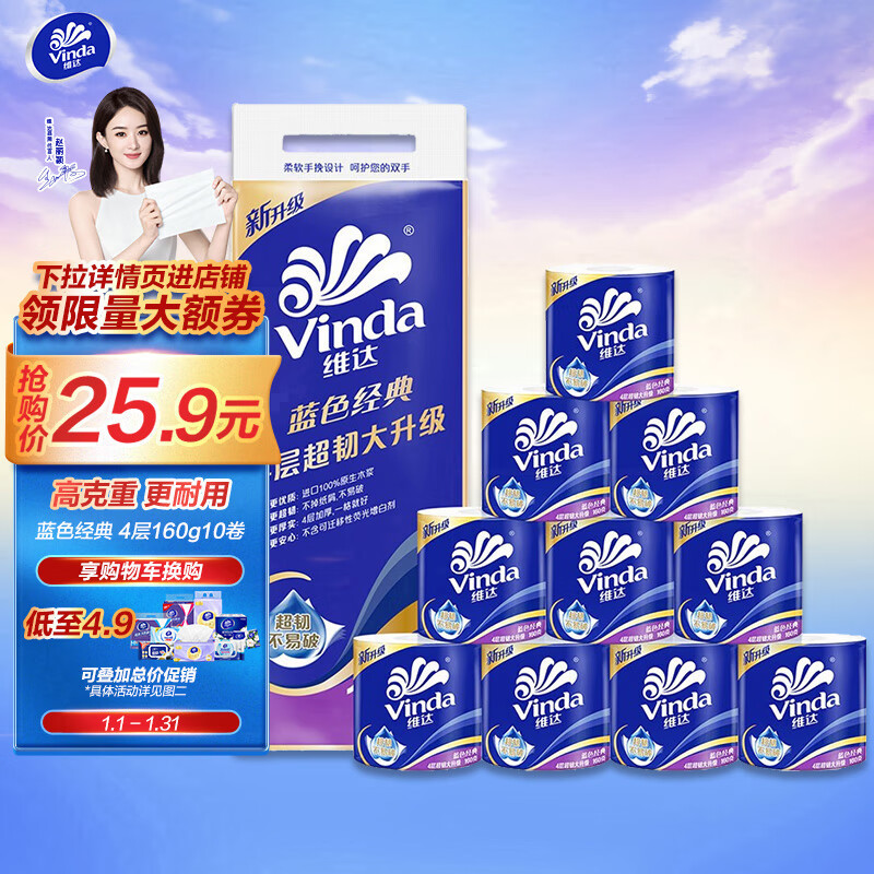 维达（Vinda）卷纸 蓝色经典160克10卷 4层加厚 卫生纸卷筒纸 纸巾卷纸