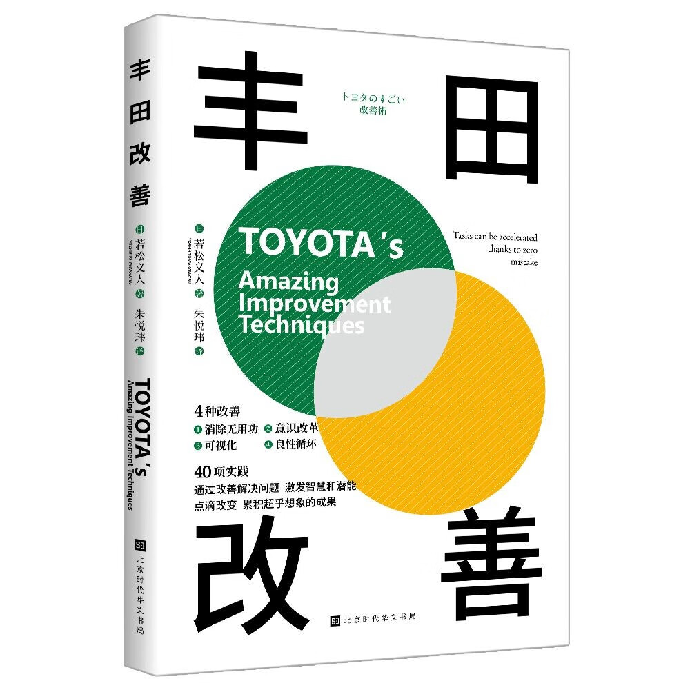 丰田改善tasks can be accelerated thanks to zero mistak