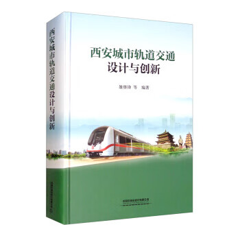西安城市轨道交通设计与创新 雒继锋