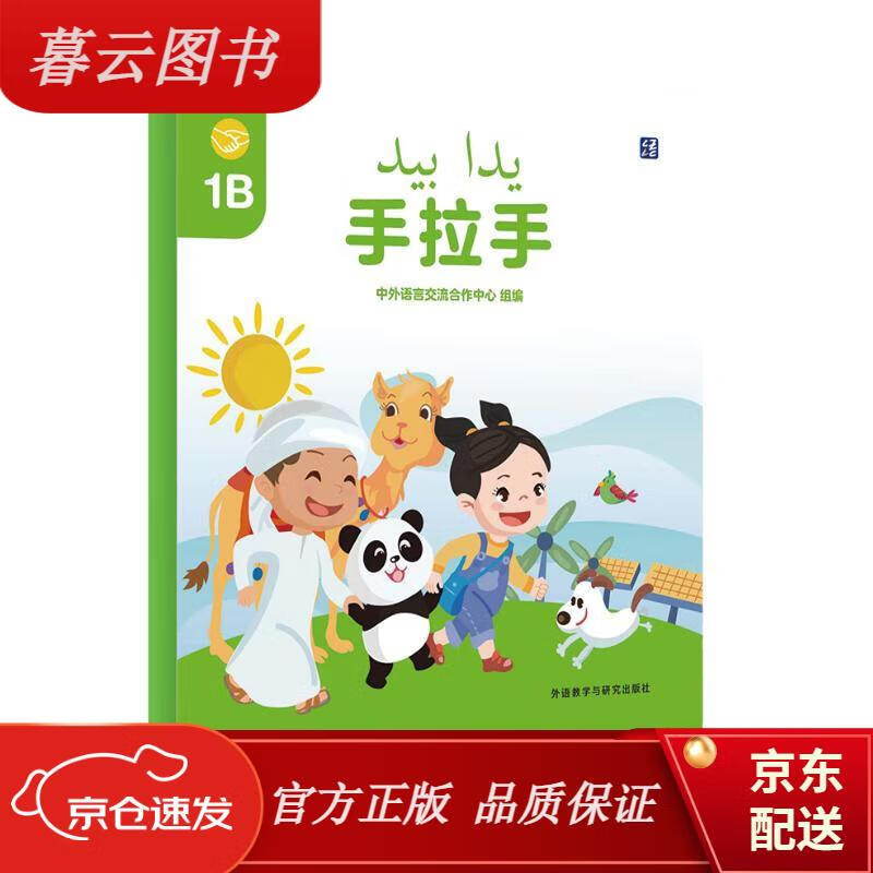 阿联酋幼儿园学前中文教程对外汉语 手拉手1b(幼儿园)