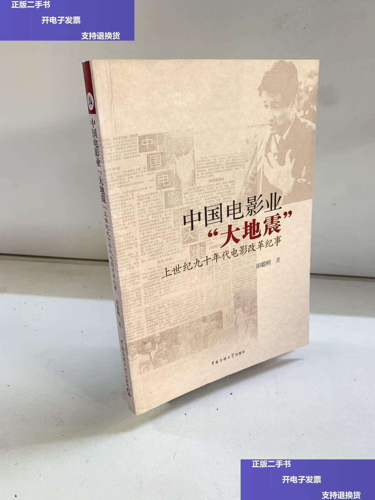 【二手9成新】中国电影业「大地震」:上世纪九十年代电影改革纪事 /田