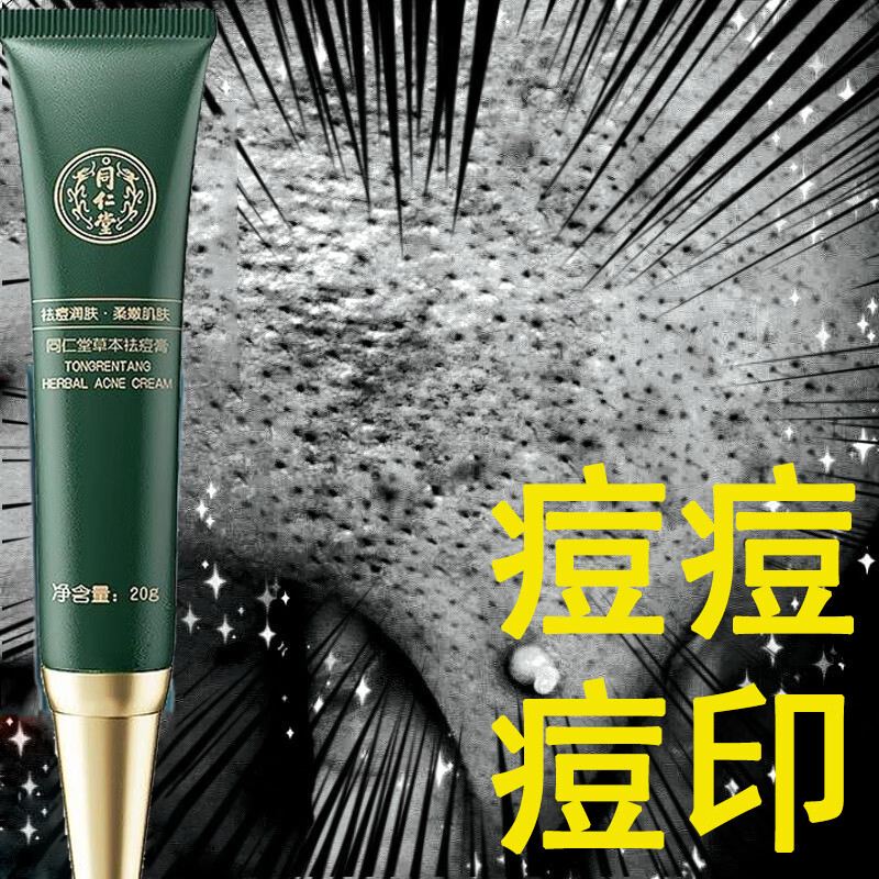 同仁堂草本祛痘膏控油淡痘印保湿祛痘霜青春逗20g 一瓶