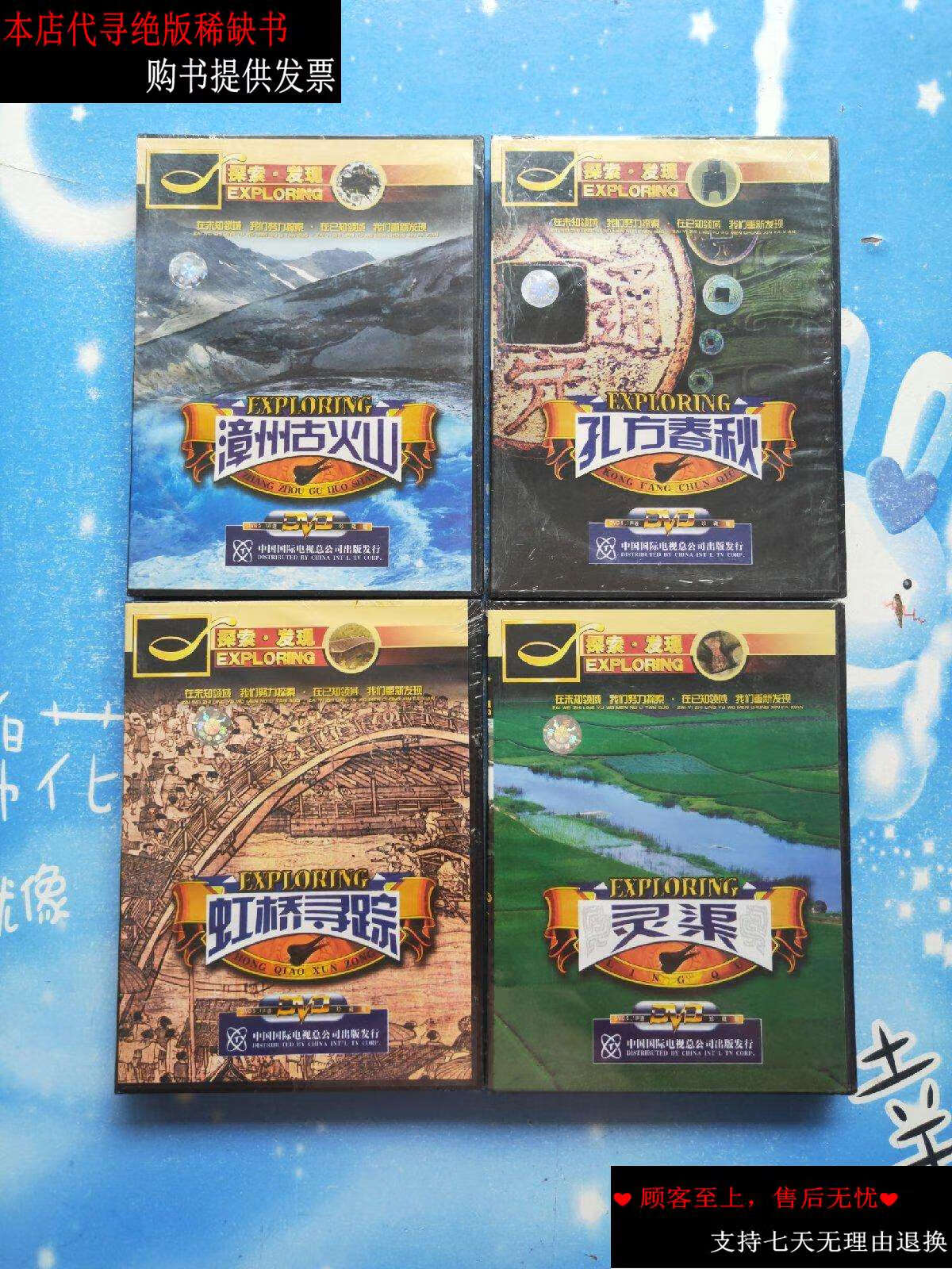 【二手书9成新】光盘:探索·发现(孔方春秋,虹桥寻踪,漳州古火山,灵渠