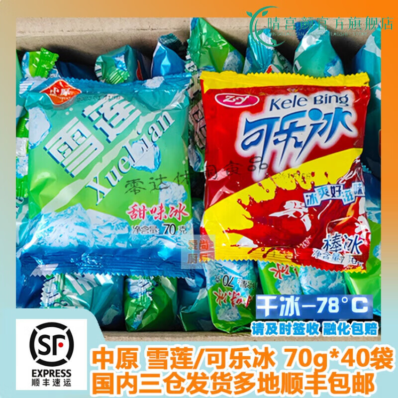 藏三彩中原雪莲冰块可乐冰雪碧冰淇淋冰点冰球老式饮品整箱 雪莲70g*