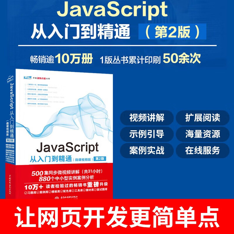 JavaScript从入门到精通(微课视频版)(第2版) web前端开发网页设计丛书