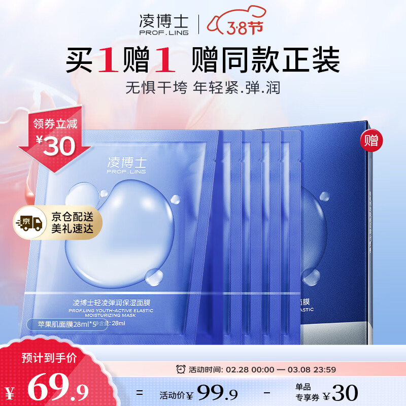 凌博士轻凌弹润苹果肌小蓝膜保湿紧致舒缓熬夜护肤品面膜28ml*5片