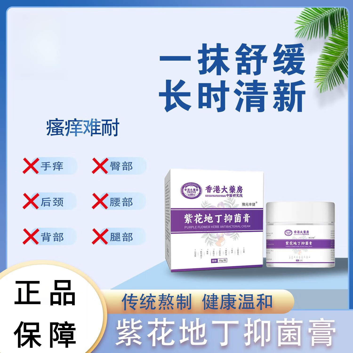 香港大药房紫花地丁抑菌青春痘熬夜瘙痒清爽香体抑菌膏 1瓶/30g