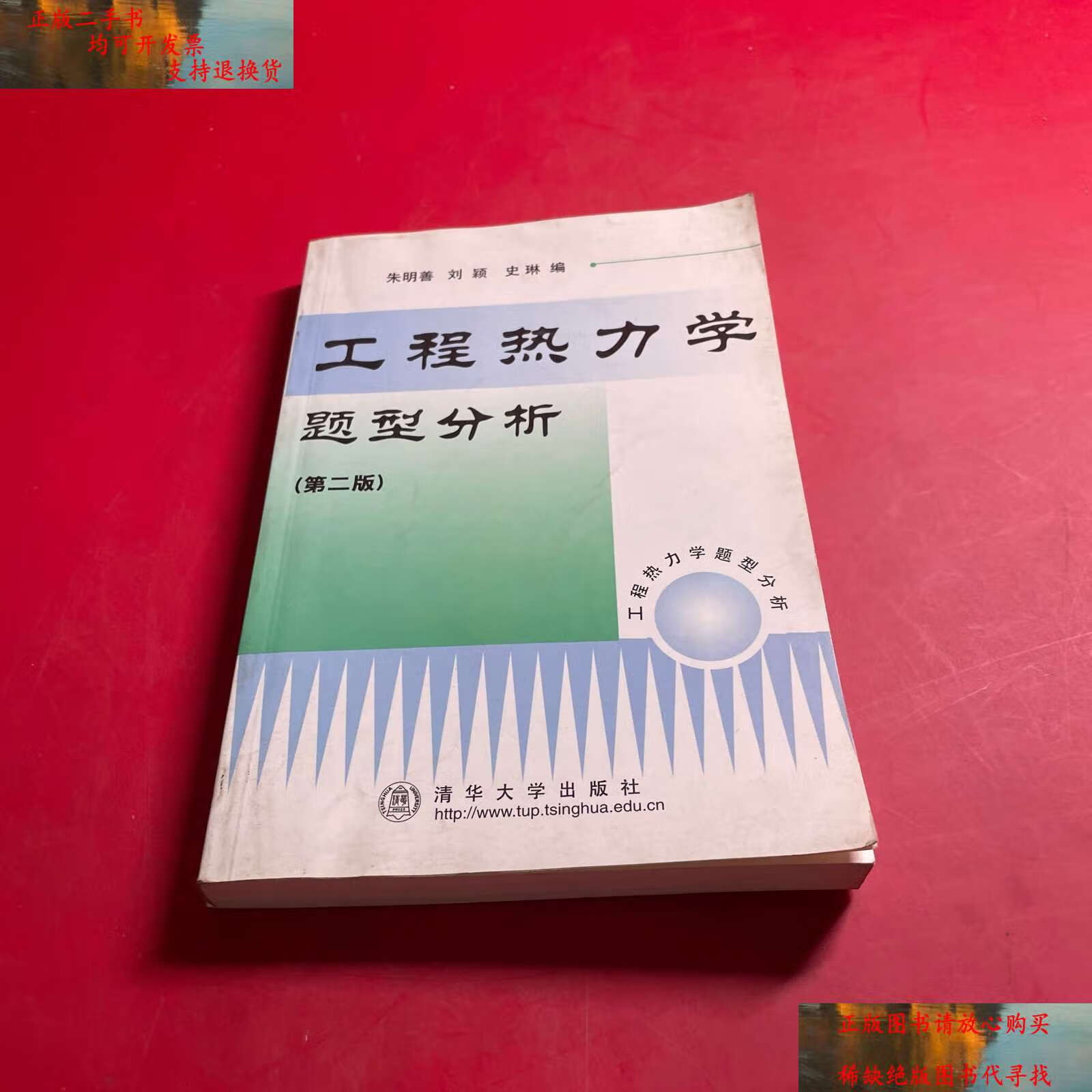 【二手9成新】工程热力学题型分析 /朱明善 清华大学