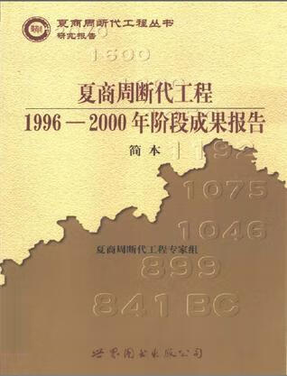 夏商周断代工程【正版书籍,畅读优品】
