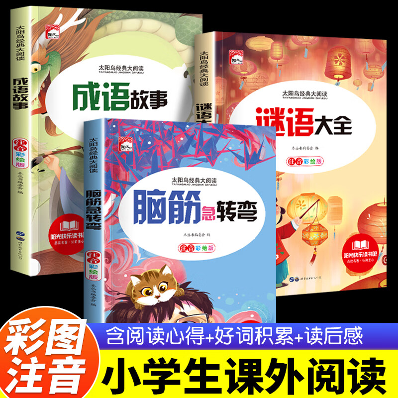 小学生脑筋急转弯6-12岁大全注音版智力开发谜语书 儿童版3-6成语故事绘本幼儿园带拼音儿童读物 【超值全套3册】脑筋急转弯+谜语大全+成语故事 官方正版现货高性价比高么？