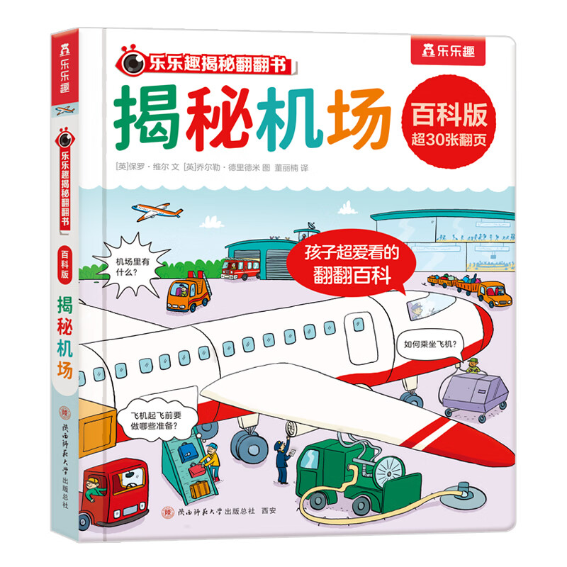 乐乐趣 揭秘翻翻书 百科版揭秘身体农场宇宙揭秘翻翻书立体书绘本0-3-6岁幼儿科普启蒙翻翻页立体书认识自我幼儿园绘本科普 揭秘机场