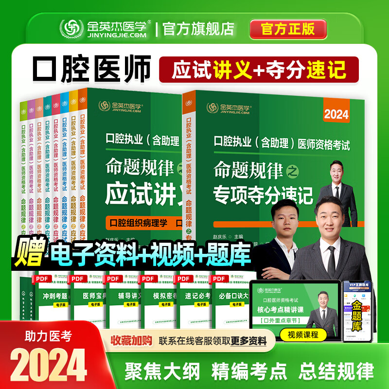 2024金英杰口腔执业医师考试用书职业助理医师资格考试辅导教材命题规律口腔应试讲义全八册套装 应试讲义+夺分速记-202