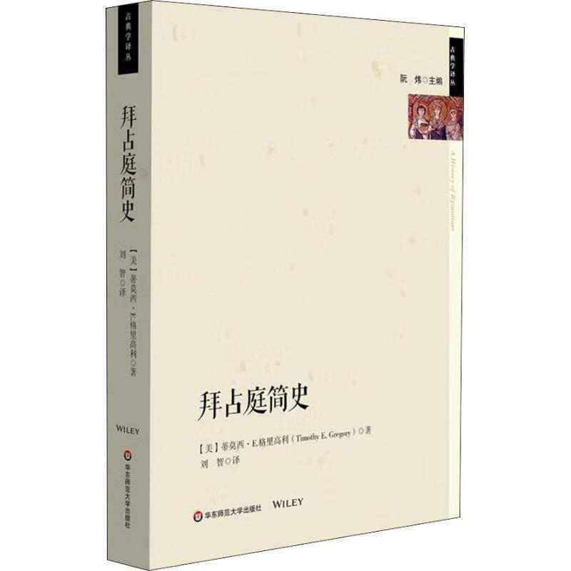 拜占庭简史【正版好书,下单速发】