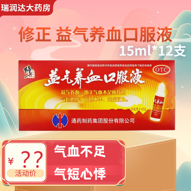 [修正] 益气养血口服液 15ml*12支/盒 气血不足 气短心悸 体虚乏力 1
