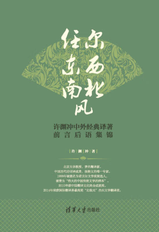 【正版现货】任尔东西南北风 许渊冲中外经典译著前言后语集锦